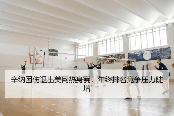 xin-na-yin-shang-tui-chu-mei-wang-re-shen-sai-nian-zhong-pai-ming-jing-zheng-ya-li-dou-zeng-2-632.jpg